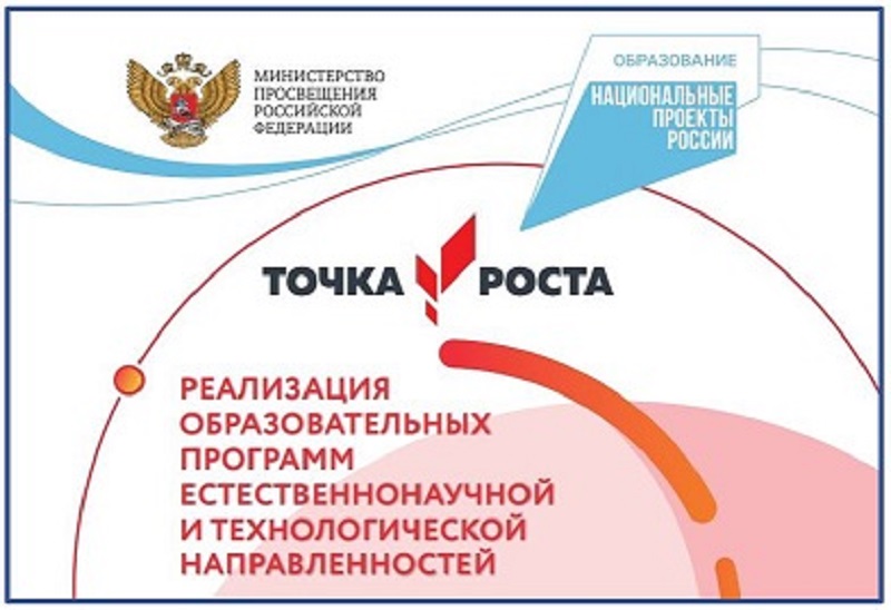 1 сентября 2021 года открылся Центр образования естественно-научной и технологической направленностей «Точка роста»